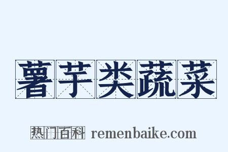 薯芋类蔬菜是什么意思的图片
